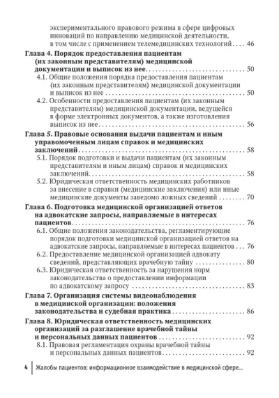 Жалобы пациентов. Информационное взаимодействие в медицинской сфере. Законодательство, судебная практика и образцы документов — изображение 3