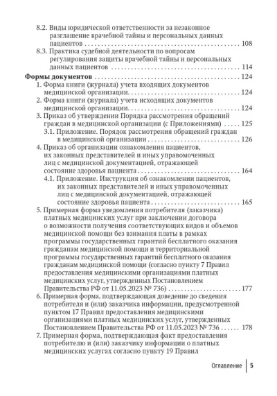Жалобы пациентов. Информационное взаимодействие в медицинской сфере. Законодательство, судебная практика и образцы документов — изображение 4