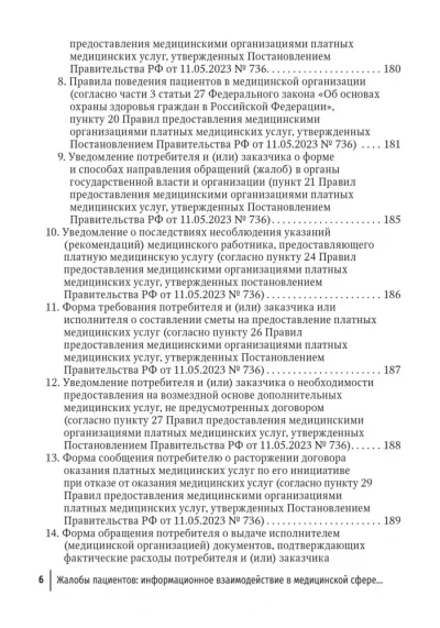Жалобы пациентов. Информационное взаимодействие в медицинской сфере. Законодательство, судебная практика и образцы документов — изображение 5