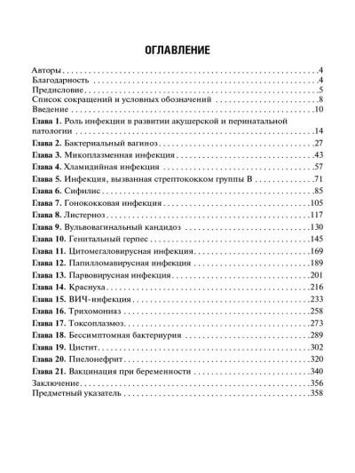 Инфекции в период беременности. Руководство для врачей — изображение 2