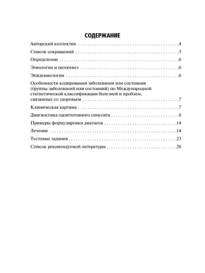 Одонтогенный верхнечелюстной синусит. Учебное пособие — изображение 2