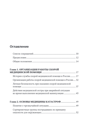 Руководство по скорой медицинской помощи для медицинских сестер общепрофильных бригад — изображение 2