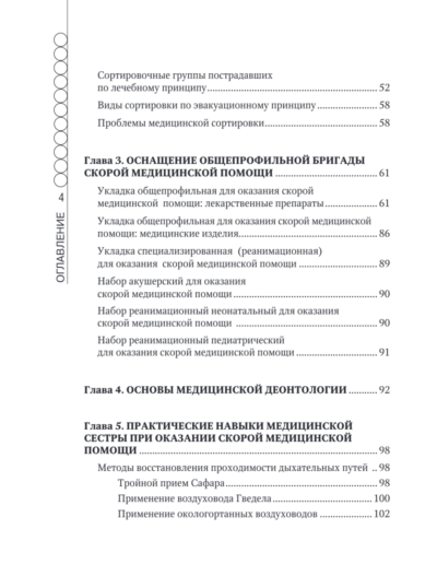 Руководство по скорой медицинской помощи для медицинских сестер общепрофильных бригад — изображение 3
