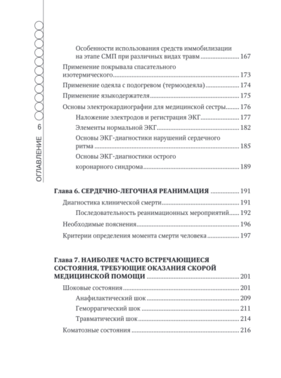 Руководство по скорой медицинской помощи для медицинских сестер общепрофильных бригад — изображение 5