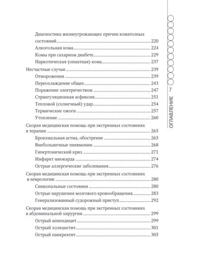Руководство по скорой медицинской помощи для медицинских сестер общепрофильных бригад — изображение 6