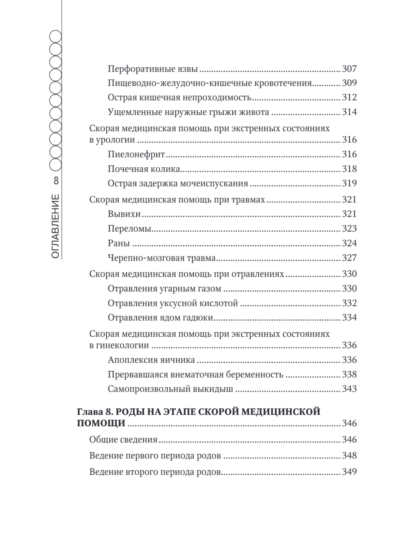 Руководство по скорой медицинской помощи для медицинских сестер общепрофильных бригад — изображение 7