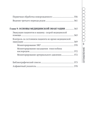 Руководство по скорой медицинской помощи для медицинских сестер общепрофильных бригад — изображение 8