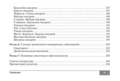 Симптомы и синдромы в офтальмологии — изображение 10