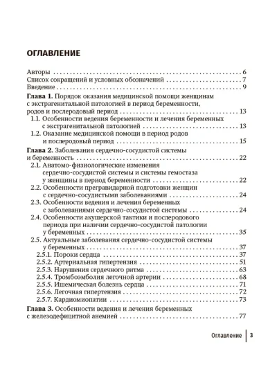Экстрагенитальная патология и беременность. Диагностика и лечение. Руководство для врачей — изображение 2