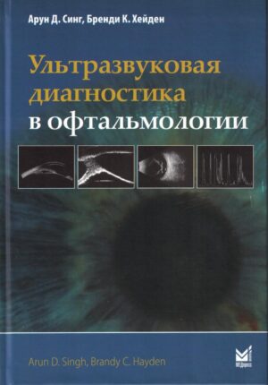 Ультразвуковая диагностика в офтальмологии