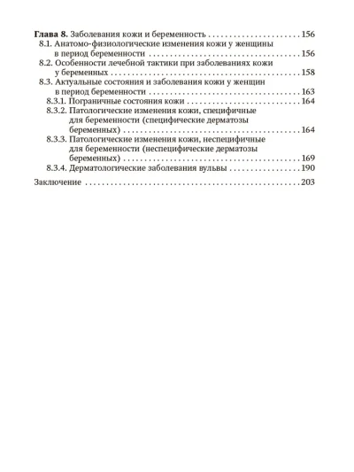 Экстрагенитальная патология и беременность. Диагностика и лечение. Руководство для врачей — изображение 4