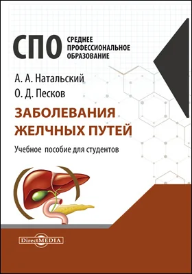 Заболевания желчных путей
