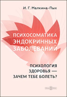 Психосоматика эндокринных заболеваний : психология здоровья – зачем тебе болеть?