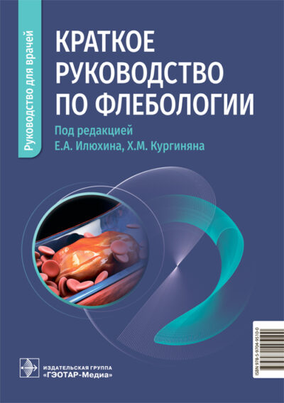 Краткое руководство по флебологии