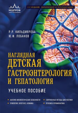Наглядная детская гастроэнтерология и гепатология