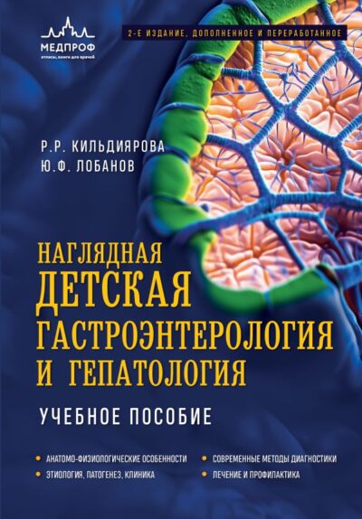 Наглядная детская гастроэнтерология и гепатология