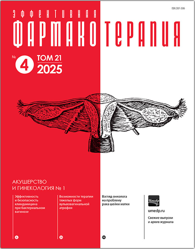Журнал "Эффективная фармакотерапия. Акушерство и гинекология" №1-2025