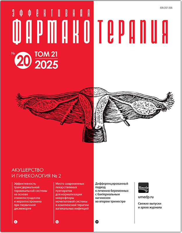 Журнал "Эффективная фармакотерапия. Акушерство и гинекология" №2-2025