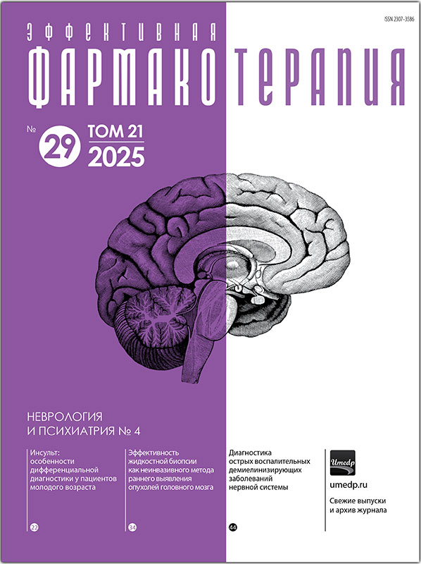 Журнал "Эффективная фармакотерапия. Неврология и Психиатрия" №4-2025
