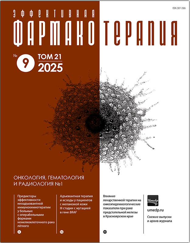 Журнал "Эффективная фармакотерапия. Онкология, гематология и радиология" №1-2025