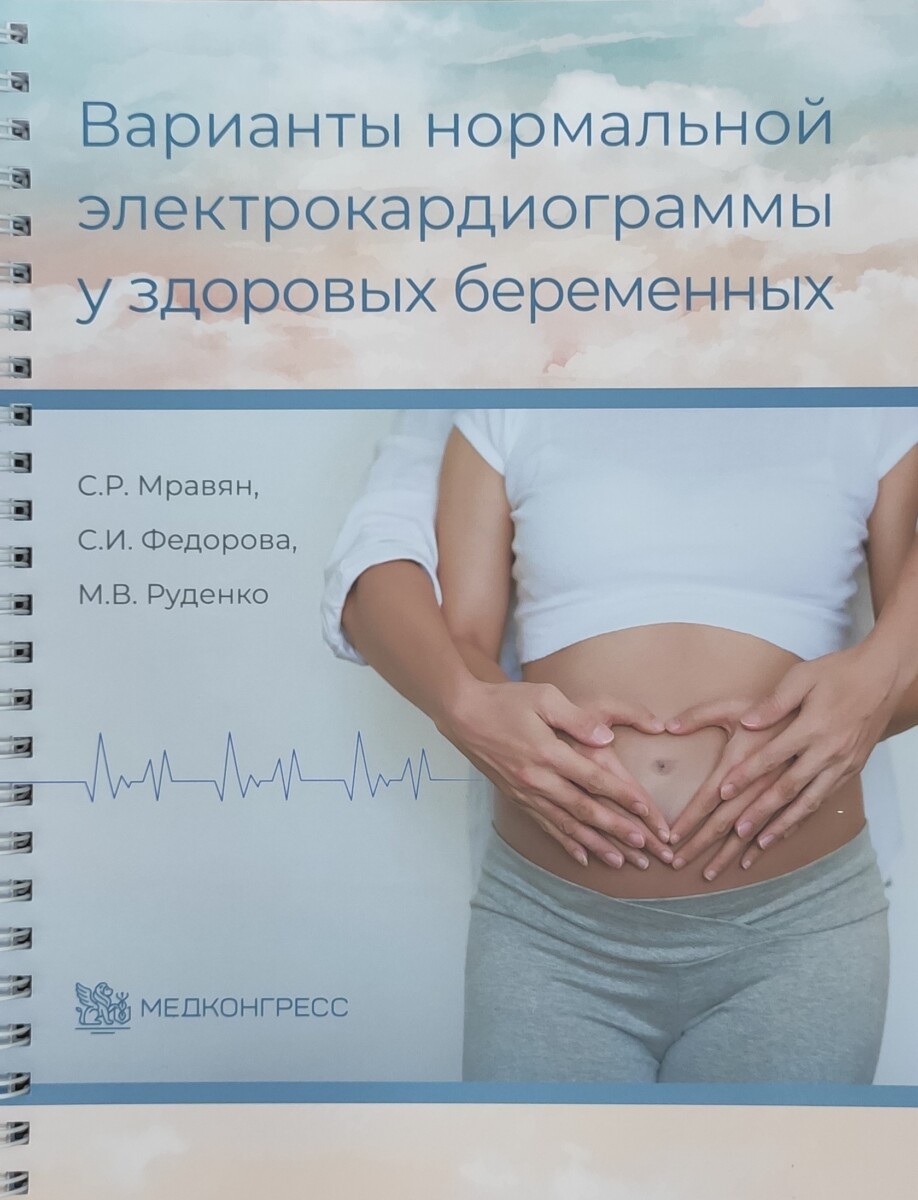 Книга "Варианты нормальной электрокардиограммы у здоровых беременных"