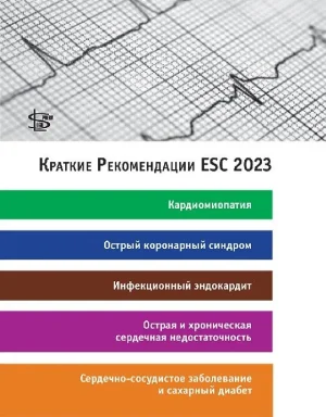 Краткие Рекомендации ESC 2023