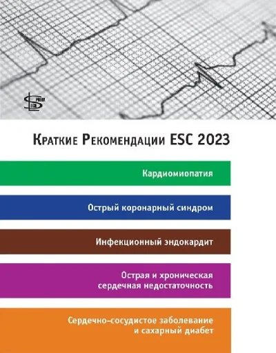 Краткие Рекомендации ESC 2023