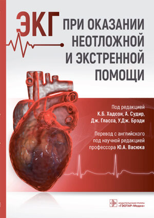 ЭКГ при оказании неотложной и экстренной помощи