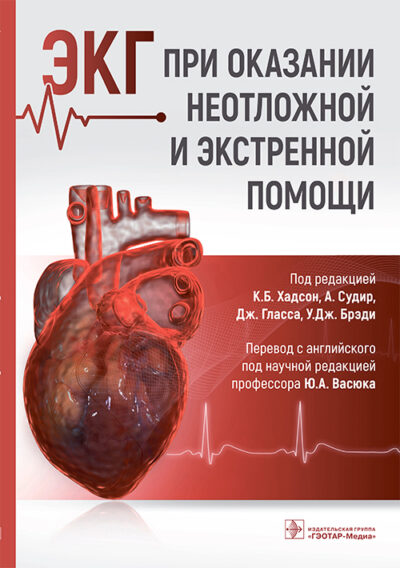 ЭКГ при оказании неотложной и экстренной помощи