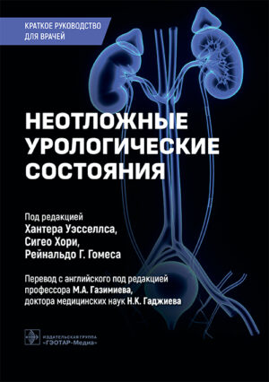 Неотложные урологические состояния. Краткое руководство для врачей