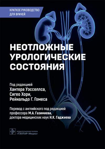 Неотложные урологические состояния. Краткое руководство для врачей