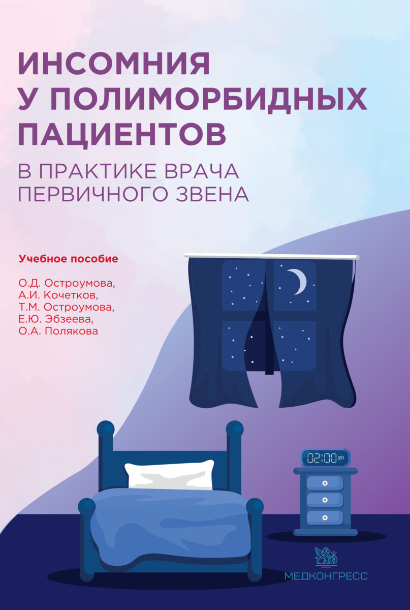 Книга "Инсомния у полиморбидных пациентов в практике врача первичного звена"