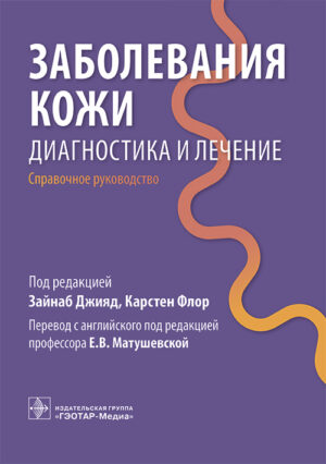 Заболевания кожи. Диагностика и лечение. Справочное руководство