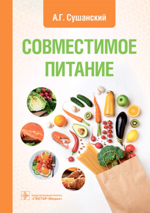 Совместимое питание