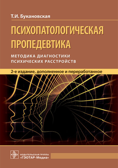Психопатологическая пропедевтика. Методика диагностики психических расстройств