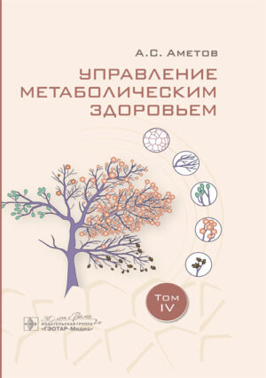 Управление метаболическим здоровьем. В 5-х томах. Том 4