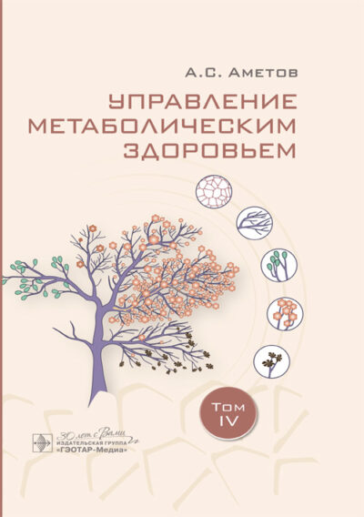 Управление метаболическим здоровьем. В 5-х томах. Том 4
