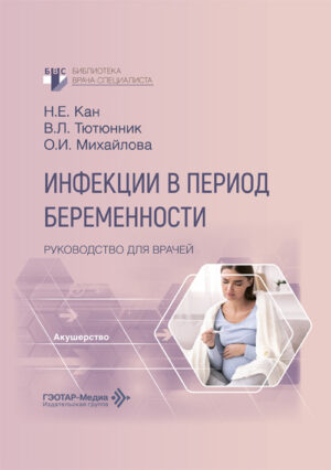 Инфекции в период беременности. Руководство для врачей