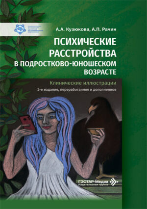 Психические расстройства в подростково-юношеском возрасте