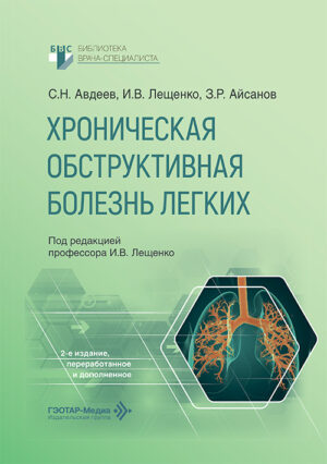 Хроническая обструктивная болезнь легких