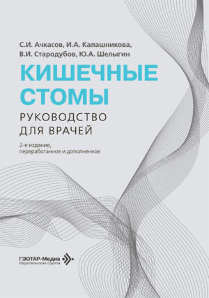 Кишечные стомы. Руководство для врачей