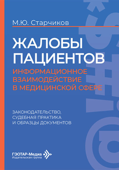 Жалобы пациентов. Информационное взаимодействие в медицинской сфере. Законодательство, судебная практика и образцы документов