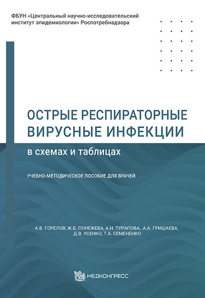 Книга "Острые респираторные вирусные инфекции в схемах и таблицах"