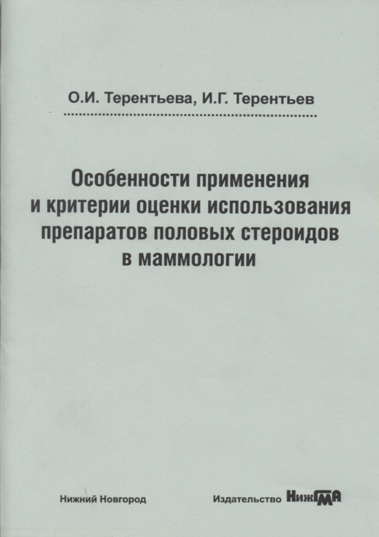 Книга "Особенности применения и критерии оценки использования препаратов половых стероидов (КОК, МГТ) в маммологии"