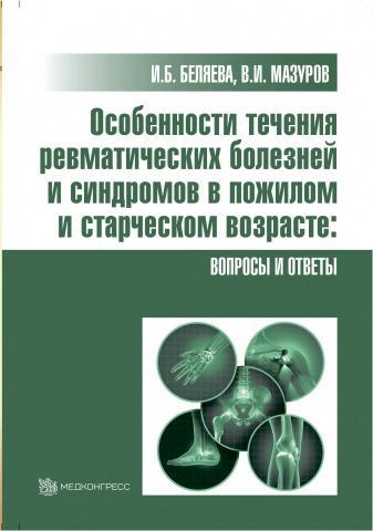 Книга "Особенности течения ревматических болезней и синдромов в пожилом и старческом возрасте: Вопросы и ответы"