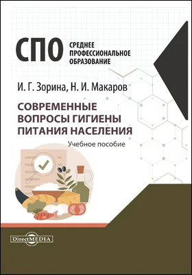 Современные вопросы гигиены питания населения