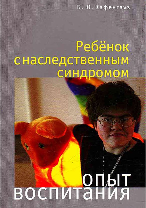 Книга "Ребенок с наследственным синдром"