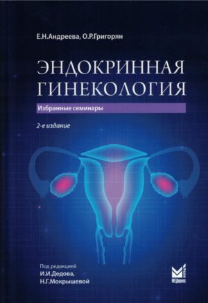 Эндокринная гинекология: избранные семинары