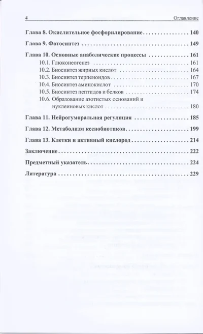 Биохимические основы химии биологически активных веществ — изображение 3