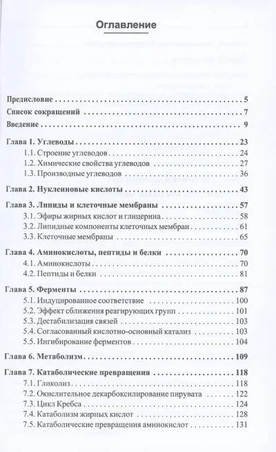 Биохимические основы химии биологически активных веществ — изображение 2